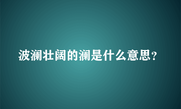 波澜壮阔的澜是什么意思？