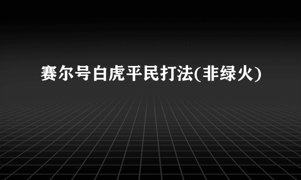 赛尔号白虎平民打法(非绿火)