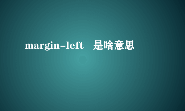 margin-left   是啥意思