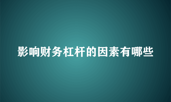 影响财务杠杆的因素有哪些