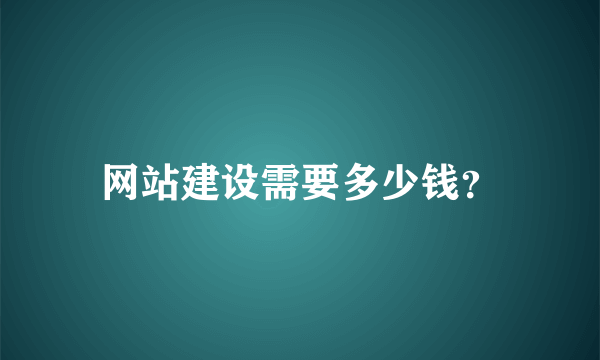 网站建设需要多少钱？