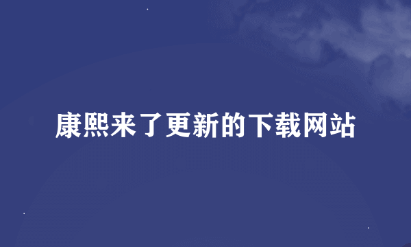 康熙来了更新的下载网站