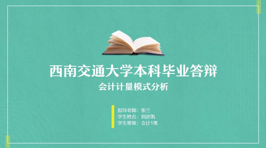 毕业答辩的PPT应该包括哪些内容？