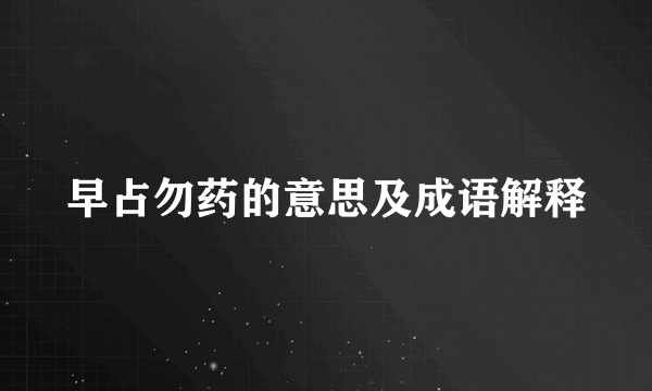 早占勿药的意思及成语解释