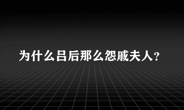 为什么吕后那么怨戚夫人？