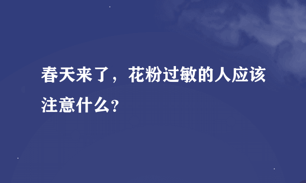 春天来了，花粉过敏的人应该注意什么？