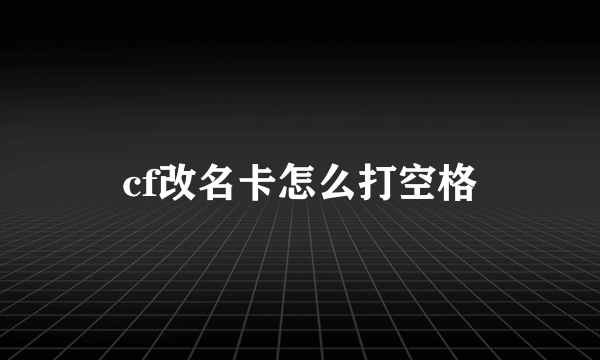 cf改名卡怎么打空格