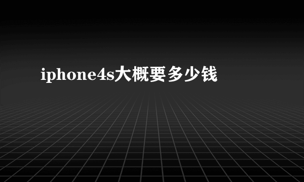 iphone4s大概要多少钱