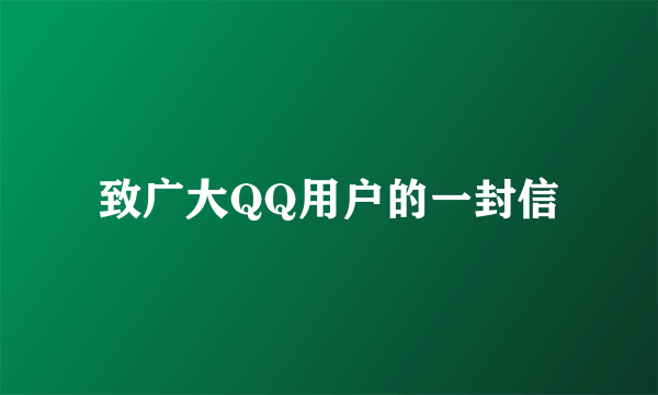 致广大QQ用户的一封信