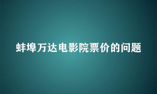 蚌埠万达电影院票价的问题