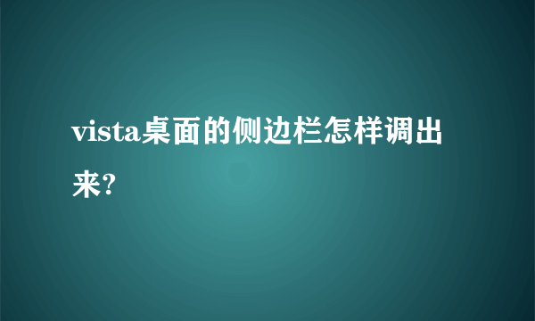 vista桌面的侧边栏怎样调出来?