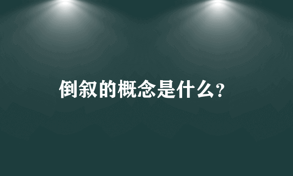 倒叙的概念是什么？