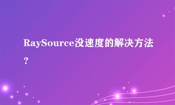 RaySource没速度的解决方法？