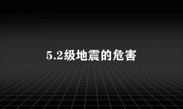 5.2级地震的危害