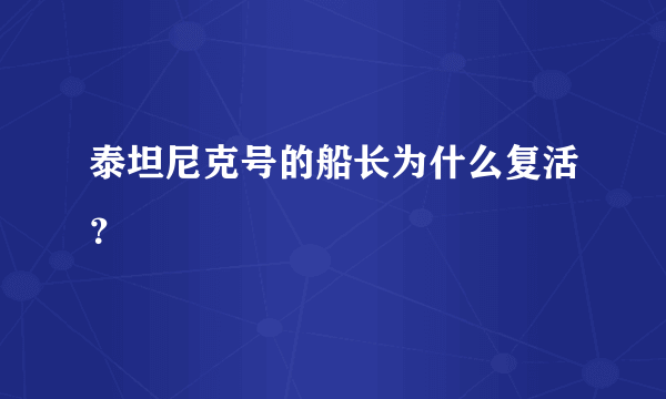 泰坦尼克号的船长为什么复活？