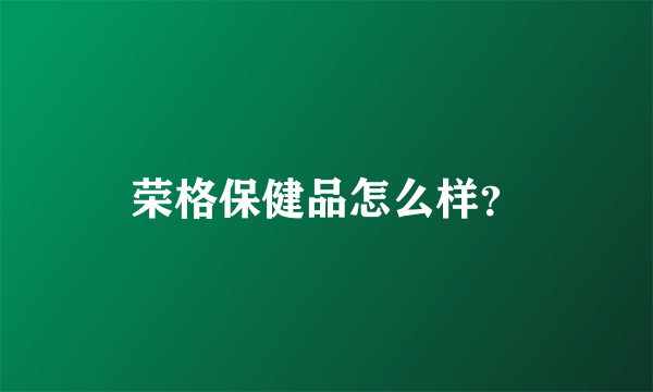 荣格保健品怎么样？