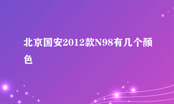 北京国安2012款N98有几个颜色