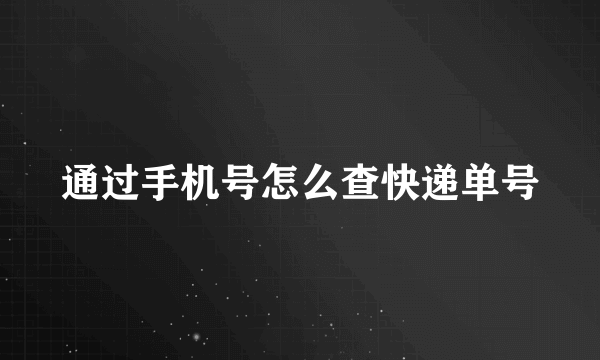 通过手机号怎么查快递单号