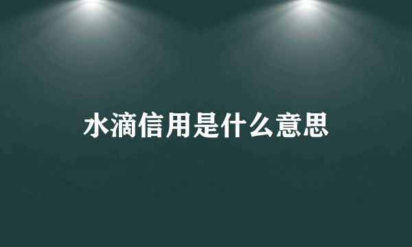 水滴信用是什么意思