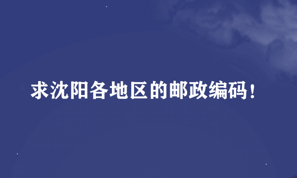 求沈阳各地区的邮政编码！