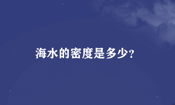 海水的密度是多少？