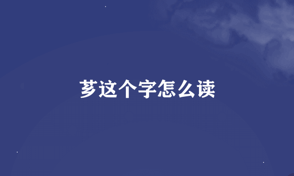 芗这个字怎么读