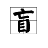 “盲”字是多音字吗？