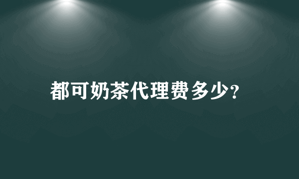 都可奶茶代理费多少？