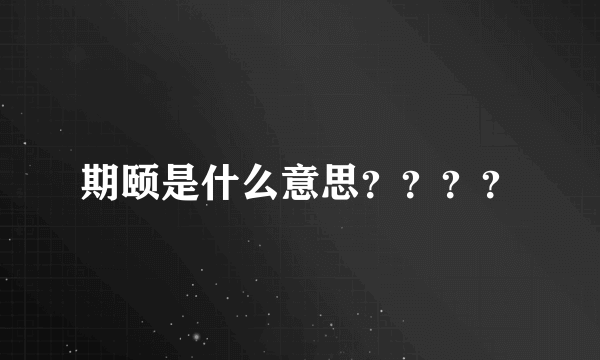 期颐是什么意思？？？？