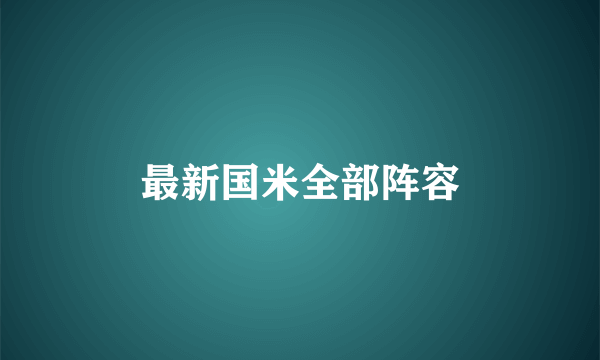 最新国米全部阵容