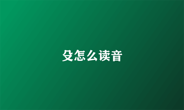 殳怎么读音