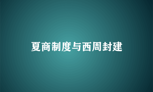 夏商制度与西周封建