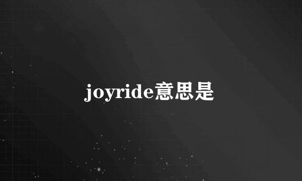 joyride意思是