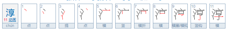 淳字怎么读