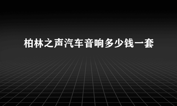 柏林之声汽车音响多少钱一套