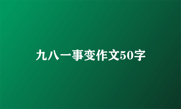 九八一事变作文50字