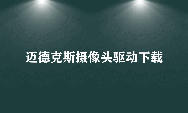 迈德克斯摄像头驱动下载