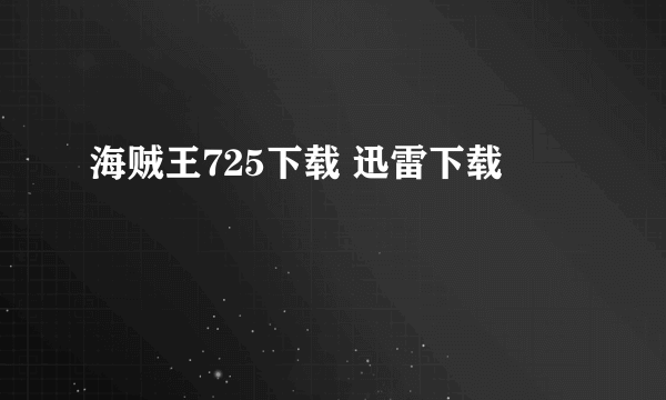 海贼王725下载 迅雷下载