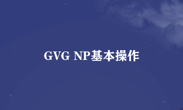 GVG NP基本操作