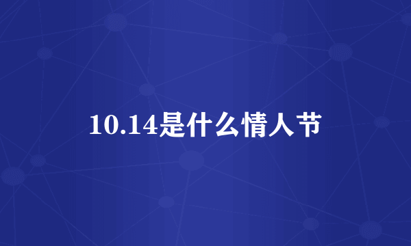 10.14是什么情人节