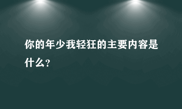 你的年少我轻狂的主要内容是什么？