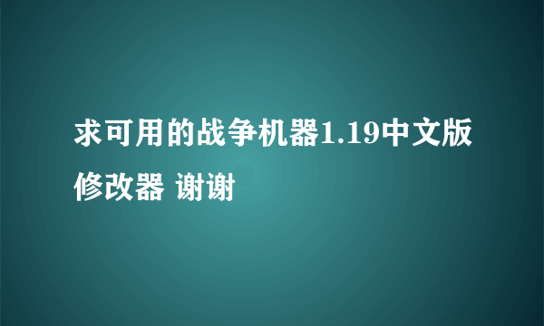 求可用的战争机器1.19中文版修改器 谢谢