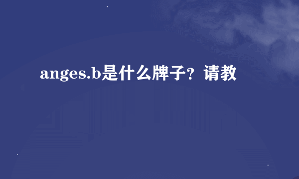 anges.b是什么牌子？请教