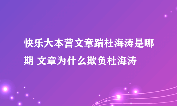 快乐大本营文章踹杜海涛是哪期 文章为什么欺负杜海涛