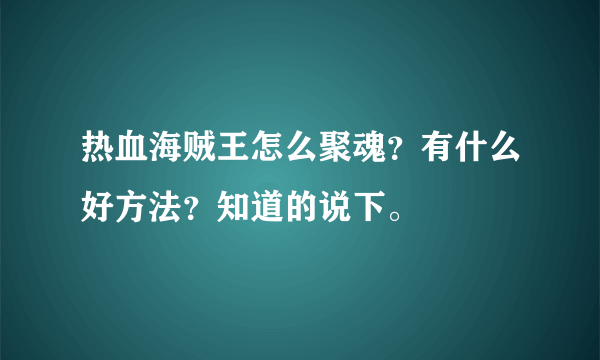 热血海贼王怎么聚魂？有什么好方法？知道的说下。