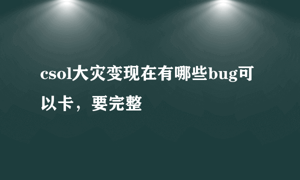 csol大灾变现在有哪些bug可以卡，要完整