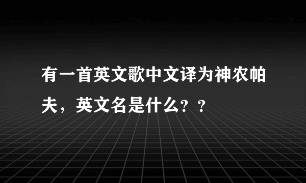 有一首英文歌中文译为神农帕夫，英文名是什么？？