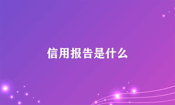 信用报告是什么