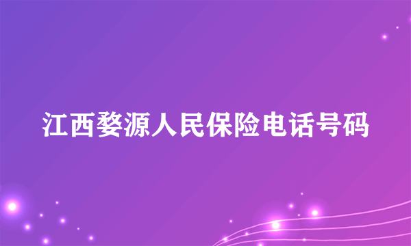 江西婺源人民保险电话号码