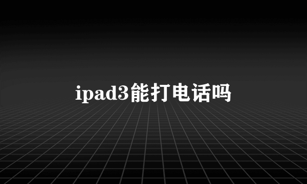 ipad3能打电话吗